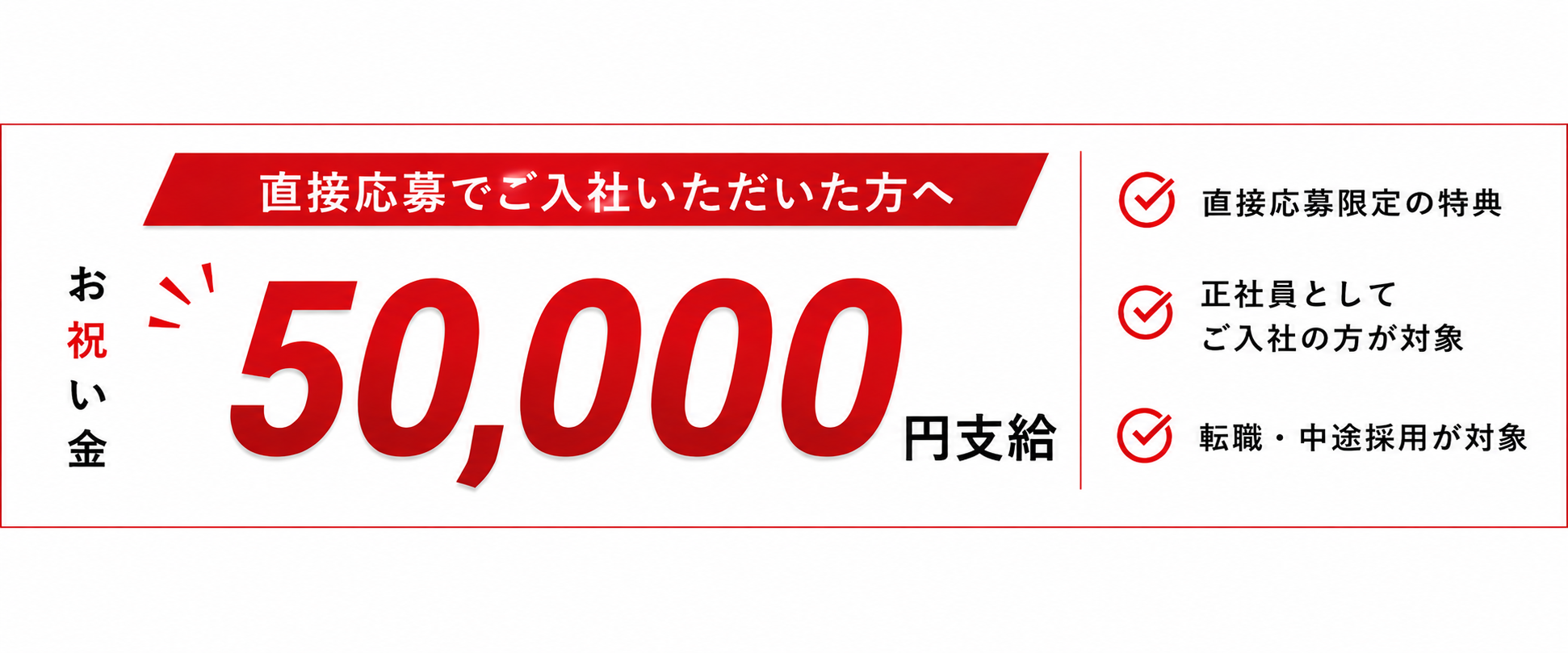 直接応募でご入社いただいた方へ お祝い金50,000円支給